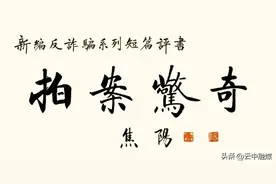 【云中书场】反诈骗系列短篇评书《拍案惊奇》第13回·缅北归来①图片