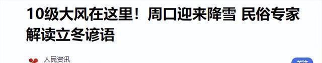 这不是迷信！“最怕立冬是雨天”，今日立冬，下雨啥预兆？