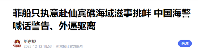 中菲仙宾礁对峙	，局面变成1：3！高市振臂一呼，自卫队介入南海？