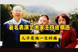 老艺术家王铁成离世！傻儿子今年54岁了，知情人曝近况！图片