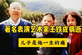 老艺术家王铁成离世！傻儿子今年54岁了，知情人曝近况！图片
