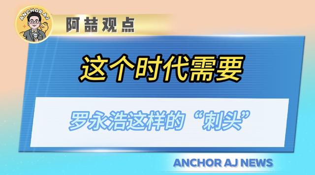 这个时代需要罗永浩这样的“刺头”