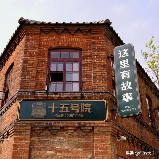 大连东关街十五号院有多好逛？曲艺、展馆、非遗、市集一站体验！