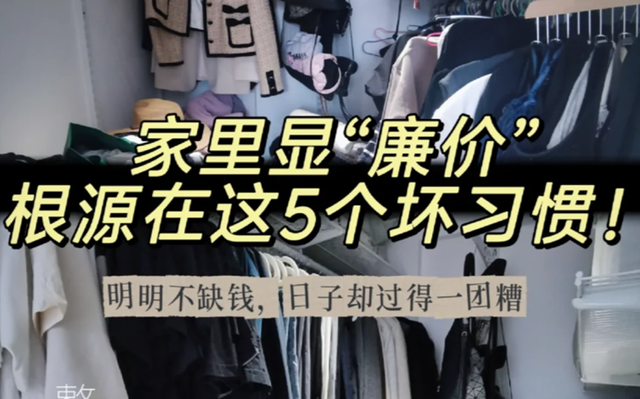 家里显“廉价”，根源在于这5个坏习惯！网友：准的扎心！