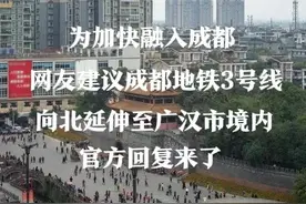 为快速融入成都，网友建议地铁3号线延伸至广汉市，官方回复来了图片