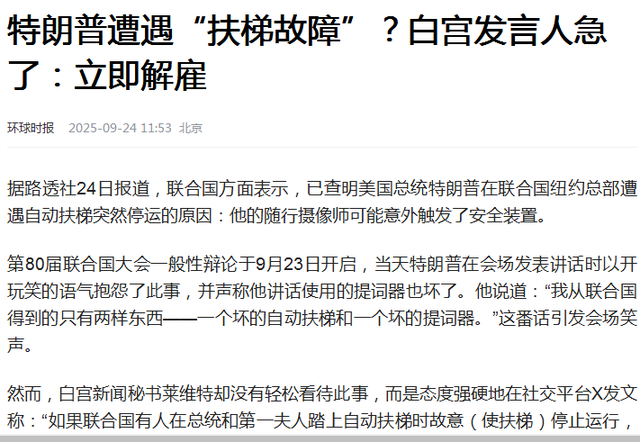 白宫发言人莱维特称：若有人故意关停扶梯，将立即解雇或严格调查