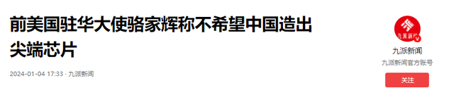 骆家辉警告中国：最好不要自主生产尖端芯片，这不是美国想看到的