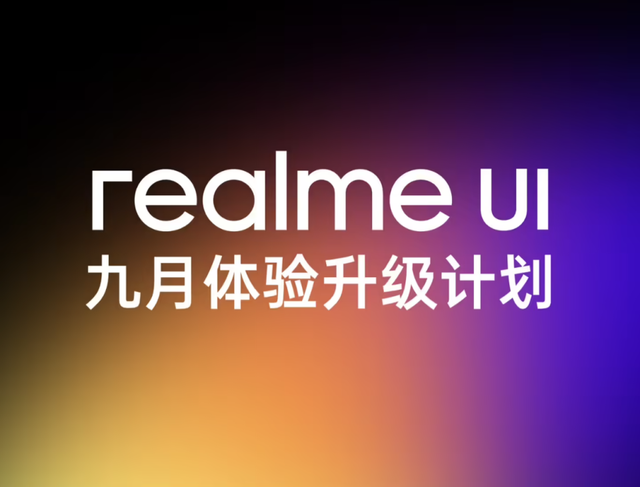 真我realme迎双喜：新机电池规划出炉，UI 9月升级也来了！