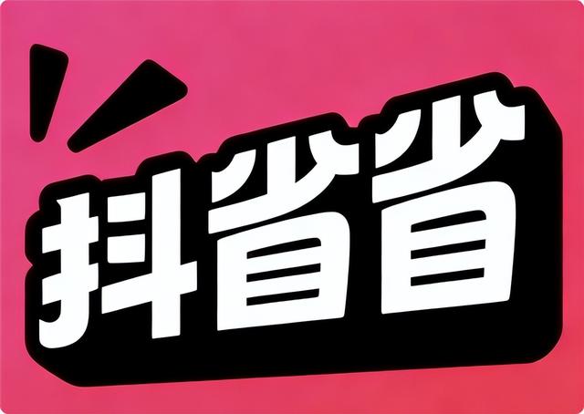 抖省省半年拿下 2000 万 DAU，美团本地市场要变天？