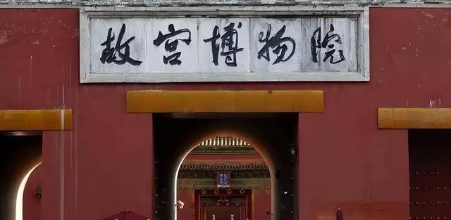 毛体“故宫博物院”要比郭沫若李煜瀛题“故宫博物院”更高大上！