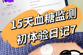 15天血糖监测初体验日记：第7天，一定要知道的“血糖波动”图片