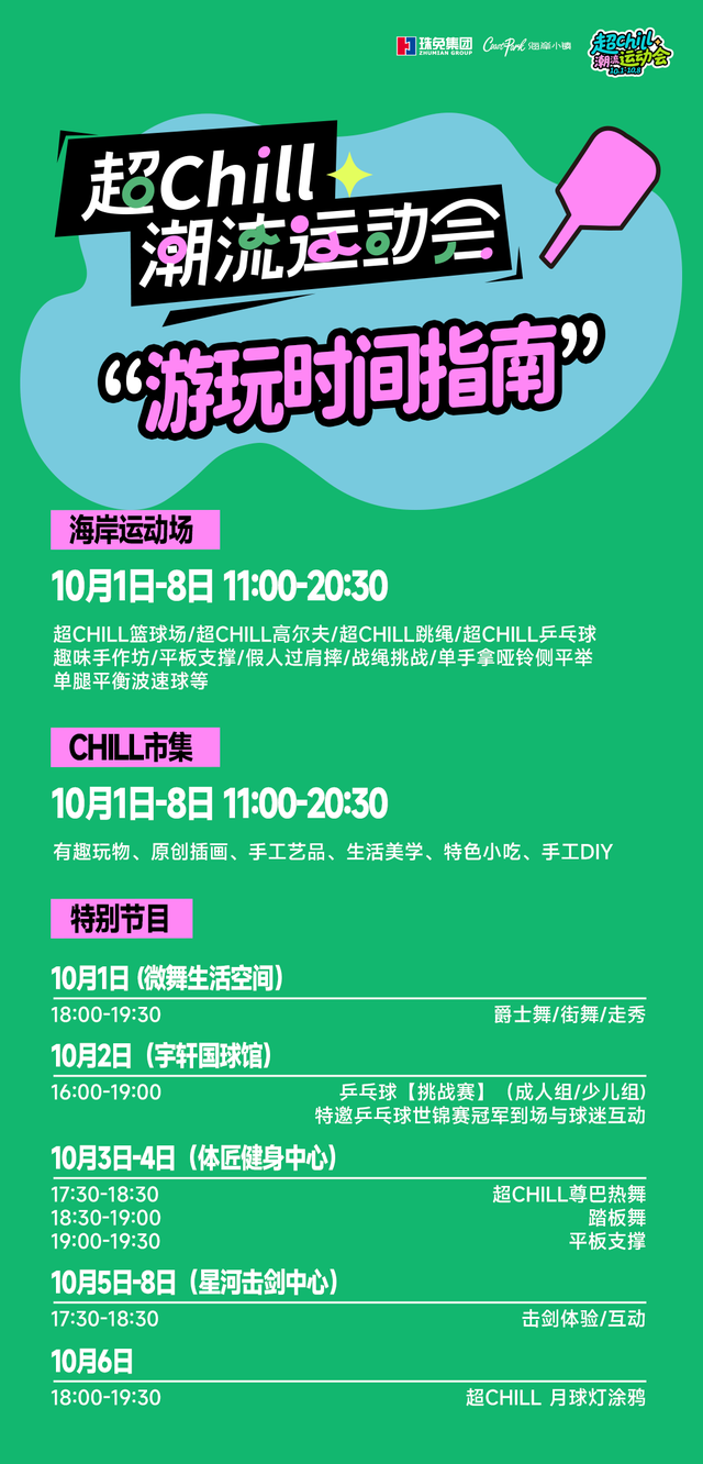 十一10元吃遍海岸！珠海「超Chill潮流运动会」攻略,热力开局