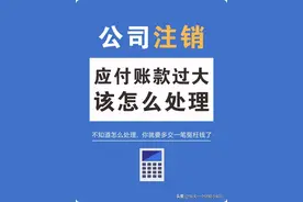 公司注销时其他应付款过大怎么处理图片