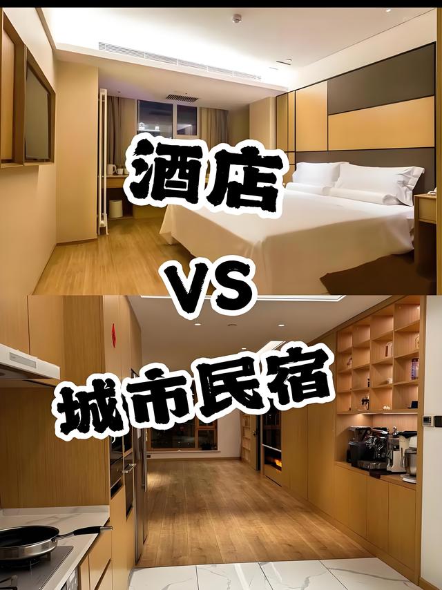 酒店还是民宿，成年人两个都要