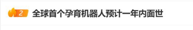 全球首台“孕育妈妈”引爆伦理海啸