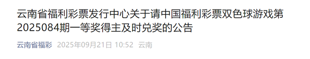 云南860万大奖无人认领，福彩中心称安排值班人员等到最后一刻，弃奖奖金将上缴省级财政，全部留归地方使用
