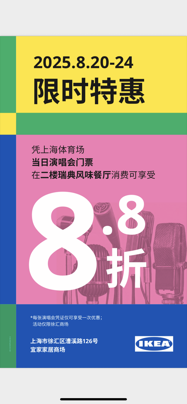 探徐汇｜演唱会福利加码！这份“薅羊毛”攻略请收好→
