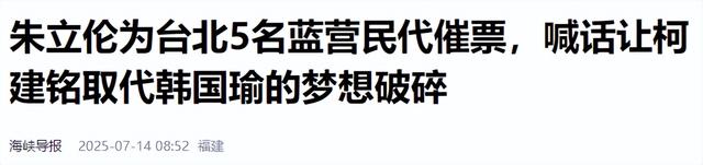 相差6293票，岛内罢免结果出炉，朱立伦全力催票，赖清德高兴太早