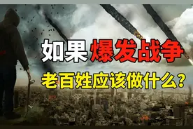 一旦爆发战争，对于普通老百姓来讲，做好这四个准备极其重要图片