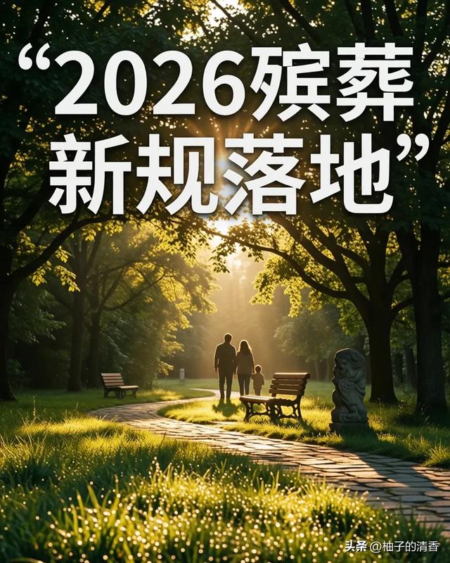 重磅!2026殡葬新规3月30日落地!这5大变化家家都要知道!