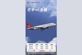 直飞无锡！10月29日起，巴中恩阳机场开通新航线图片