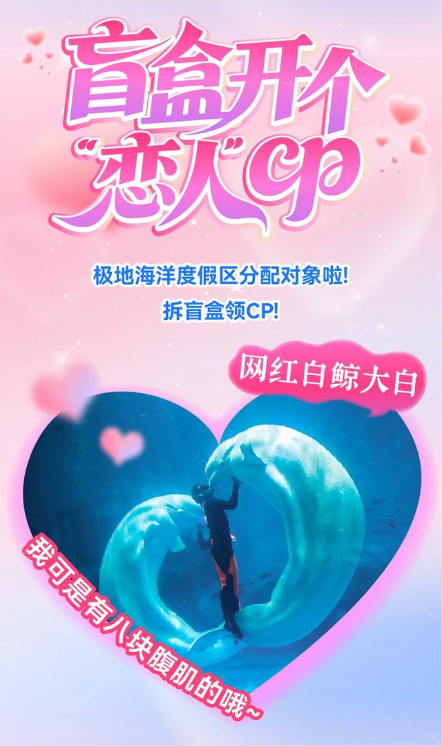 浪漫七夕畅玩极地！超多精彩等你打卡