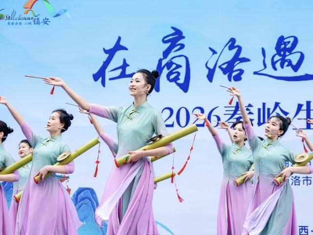 2026秦岭生态文化旅游节在商洛市镇安县开幕