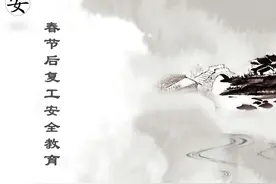 【ppt】春节节后复工安全教育（107页）图片