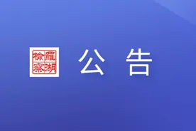深圳市罗湖区人民检察院关于公开选任听证员的公告图片
