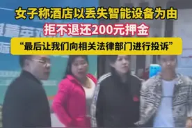 闹大了！酒店以丢东西为由不退还押金，客人：报警搜身都没用图片