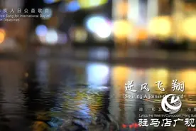 驻马店人创作公益歌曲《逆风飞翔》MV暖心上线图片