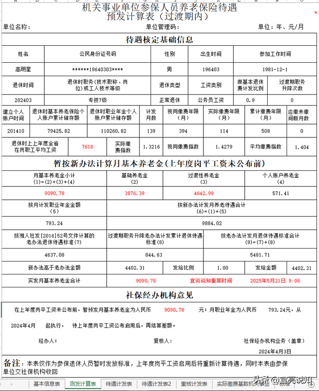 精准计算副高七级预发9241.5核准后能增加多少养老金