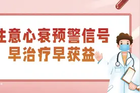 心衰发生时身体会“说话”，中药让患者重燃“心”希望图片