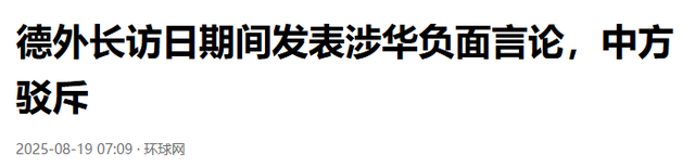 9.3阅兵前，德外长联手日本施压，不许中方做3件事，毛宁8字定性