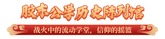重走红色热土，触摸胶东大地的跳动脉搏