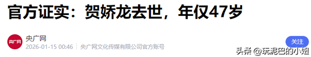 47岁贺娇龙去世！同学曝抢救过程	，网友提醒成真，此前疑早有征兆