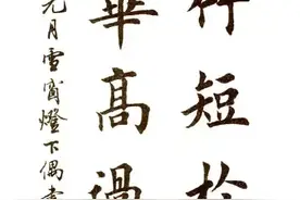 田英章的楷书写的这么好，为什么那么多人批评呢？图片