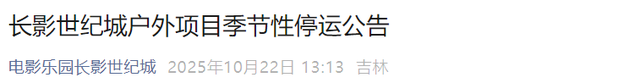 长春多个景区及项目季节性停运