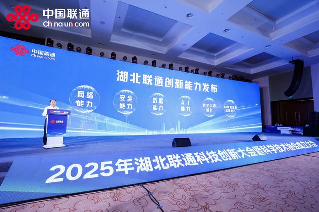 2025年湖北联通科技创新大会暨科学技术协会成立大会在汉召开