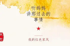 红色家风-14｜初心如磐赤子情图片