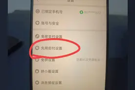 莫名其妙开了“先用后付”？手把手教你关闭，教程简单易懂！图片