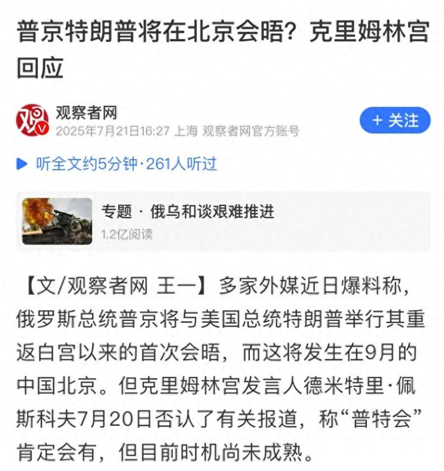 俄方不想见，美方不让见，美俄两国元首或无缘在北京碰头，普京秘书亲口表态：一定会见面，但时机尚未成熟
