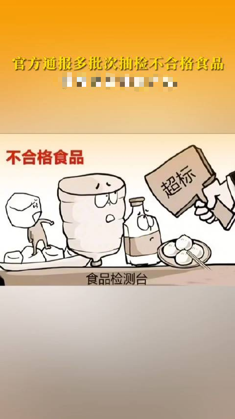 央视曝光！真别再吃了，头皮发麻！市监局通报40批食品抽检不合格