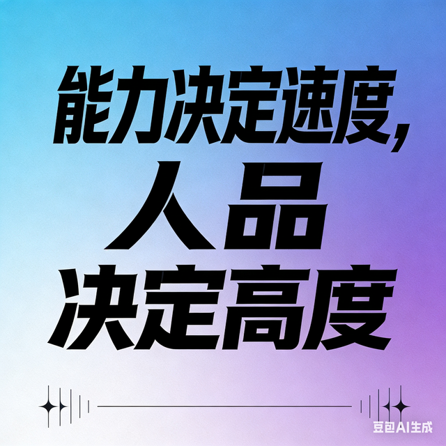 #人品好，才是行走世间的黄金大道