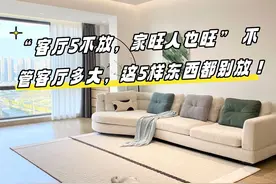 “客厅5不放，家旺人也旺” 不管客厅多大，这5样东西都别放！图片