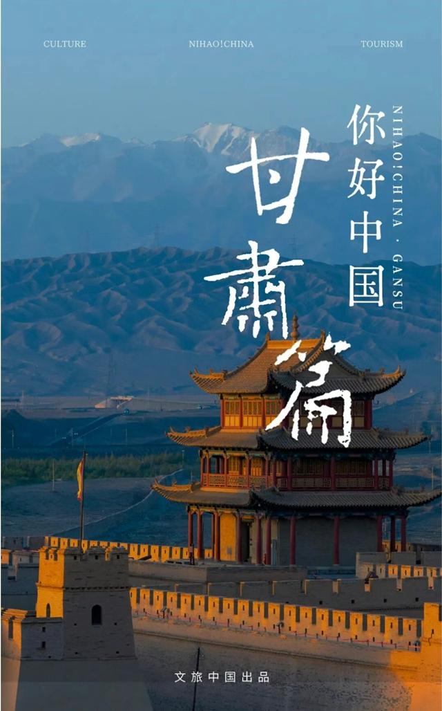 山河共此时，文旅中国影像特辑《你好！中国》甘肃专题片发布