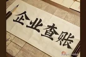 金税四期：企业老板疑惑，税务查账，倒查多少年？图片