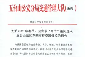 关于2025年春节、元宵节“两节”期间进入五台山景区车辆实行交通管控的通告图片