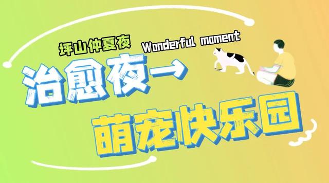 不止于微醺！快来定义属于你的坪山仲夏夜夜夜yeah！