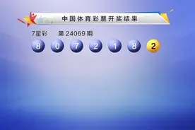 七星彩第24069期开奖情况：一等奖1注，单注奖金500万，二等奖5注图片